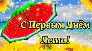 С ПЕРВЫМ ДНЁМ ЛЕТА️! 1 ИЮНЯ! ПРИВЕТ,ЛЕТО! КРАСИВОЕ ПОЗДРАВЛЕНИЕ С НАЧАЛОМ ЛЕТА!