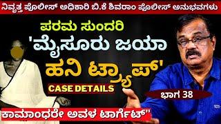 'ಕಾಮ ಪಿಪಾಸುಗಳೇ ಆ ಸುಂದರಿಯ ಟಾರ್ಗೆಟ್-ಮೈಸೂರು ಜಯಾ ಕೇಸ್ ಕಹಾನಿ'-Ep38-BK Shivaram-Kalamadhyam-#param