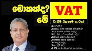 VAT බදු සම්බන්ධව සරල පැහැදිලි කිරීමක්. Simple  explanation about Value Added Tax