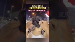 #传统文化的美 女生路边学发簪盘发，网友：带上瞬间变温柔了！ #河南 #shorts