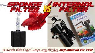 Sponge Filter vs Internal Filter | உங்கள் மீன் தொட்டிக்கு எது சிறந்தது !!!