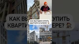 Как выгодно купить квартиру в Питере?