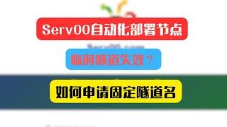 serv00自动化部署节点，临时隧道失效怎么办？如何申请固定隧道名