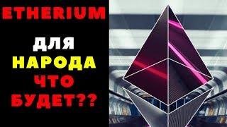 #Etherium- что будет дальше????