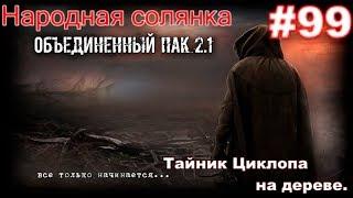 S.T.A.L.K.E.R. НС ОП 2.1 #99. Тайник Циклопа на дереве. Артефакты для Клёнова И встреча с Волазаром.