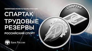 Серия «Российский спорт»: новые монеты