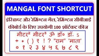 मंगल फॉन्ट शॉर्टकट कीज - REMINGTON GAIL, REMINGTON CBI, INSCRIPT SHORTCUT KEYS