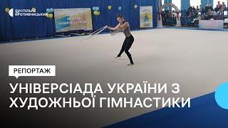 У Кропивницькому розпочалися фінальні змагання Універсіади України з художньої гімнастики.