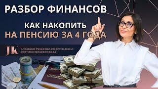 Как накопить на пенсию за 4 года. Финансовый разбор Натальи от Юлии Кузнецовой