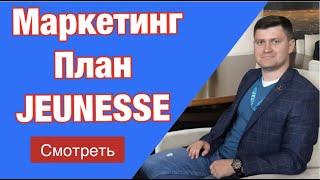 Маркетинг план Jeunesse Global 2020 | Маркетинг план Джанесс Глобал 2020