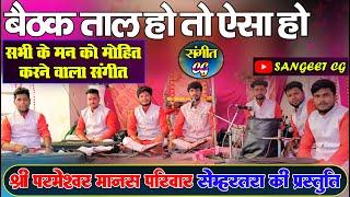 SANGEET CG -श्री परमेश्वर मानस परिवार सेम्हरतरा /SHREE PARMESHWAR MANAS PARIWAR/ BAITHAK TAL CG DHUN