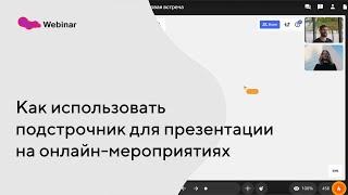 Как использовать подстрочник для презентации на мероприятиях МТС Линк