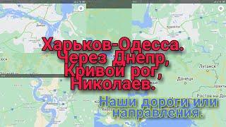 Харьков Одесса.Через Днепр,Кривой рог,Николаев.Состояние Дорог.