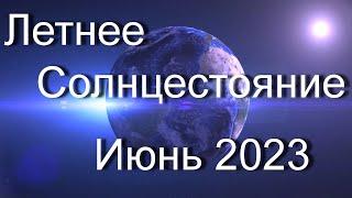 День Летнего Солнцестояния 2023 - это Время Перемен. Наука, История, Политика, Биофизика человека.