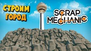 СТРОИМ ГОРОД - СМОТРОВАЯ БАШНЯ - Scrap Mechanic