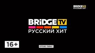 конец MUSIC ROLL, заставки, реклама и начало Retro Dance на BRIDGE TV Русский хит (9.08.2019)