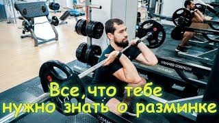 Все, что тебе нужно знать о разминке! Правильная разминка! Разминайся правильно!