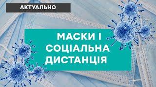 Чому носять маски, якщо можна дотримуватись дистанції?