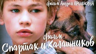 Спартак и Калашников / Смотреть весь фильм