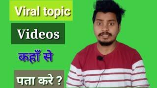 How to find viral videos !! viral topic kanha se pata kare ! how to know viral topic video !!