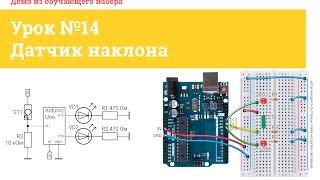 Урок №14 Датчик наклона | iarduino.ru