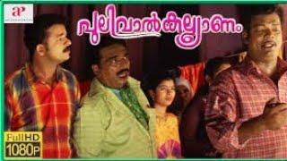 Pulival kalyanam malayalam full movie | jayasurya | kavya madhavan | saleem kumar