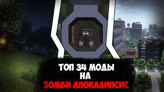 Топ модов на зомби апокалипсис | Minecraft 1.19.2+ mods | #minecraft