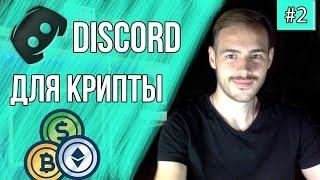 OMENUS #2 - Discord для криптовалют. Как пользоваться Дискордом?