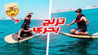 أغرب لوح تزلج على البحر في العالم !!  || EFOIL EXPERIENCE