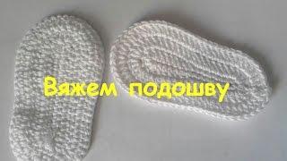 Вяжем подошву крючком. Мастер-класс по вязанию пинеток, часть 1.// Crochet sole for baby shoes.