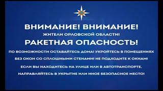 Сообщение о ракетной опасности в Орловской области. ОТР - Первый областной (Орел). 04.11.2024