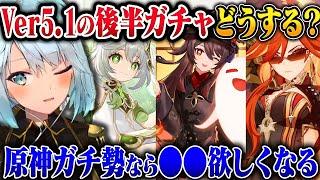 【原神】Ver5.1後半のガチャ引くか原石貯めた方がいい？【ねるめろ/切り抜き/原神切り抜き/実況】