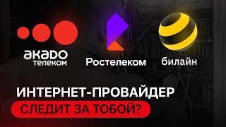 ИНТЕРНЕТ-ПРОВАЙДЕР СЛЕДИТ ЗА ТОБОЙ?