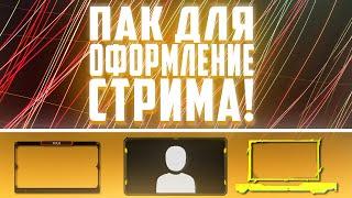 ПАК ДЛЯ ОФОРМЛЕНИЕ СТРИМА | РАМКА ДЛЯ СТРИМА | OBS Studio