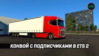 КОНВОЙ С ПОДПИСЧИКАМИ В #ETS2