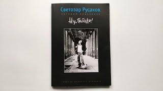 Светозар Русаков, который нарисовал "Ну, погоди!" 2006 / Svetozar Rusakov, who drew Well, you wait!