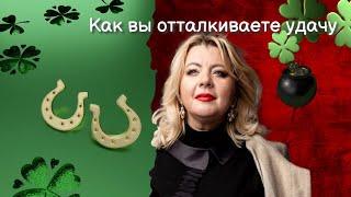 Как вы отталкиваете удачу | Психолог Светлана Горбач