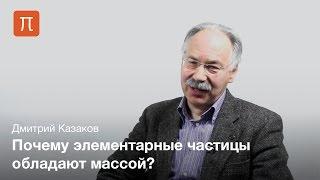 Дмитрий Казаков - Бозон Хиггса