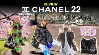 รีวิว Chanel 22 กระเป๋าใบละเกือบ 2 แสนควรตำหรือไม่ควร?🫣 | chopluem