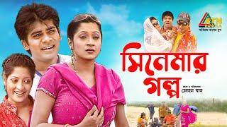 Cinemar Golpo | সিনেমার গল্প | Tania Ahmed | Joy | Zitu Ahsan | Himu | Bangla Natok