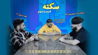 Sekteh Series - Ep 3  سکته - قسمت سوم