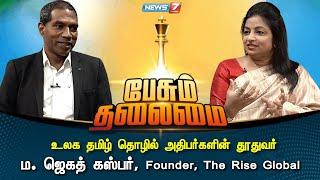 உலக தமிழ் தொழில் அதிபர்களின் தூதுவர் ம.ஜெகத் கஸ்பர், Founder, The Rise Global | Pesum thalamai