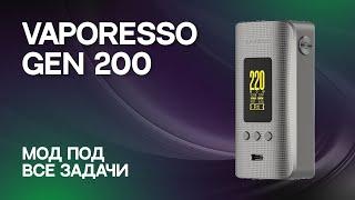 VAPORESSO GEN 200 | Мод под все задачи