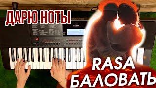 Rasa - баловать на пианино | дарю ноты и аккорды для фортепиано на песню группы Раса