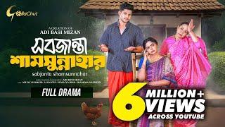 Sobjanta Shamsunnahar | Bangla Natok 2024 | Niloy Alamgir | JS Heme | Adi Basi Mizan | Full Natok