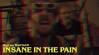 Маґ не Кається - INSANE IN THE PAIN (Ukrainian Rap)