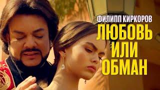 Филипп Киркоров — Любовь или обман (Премьера клипа 2017)