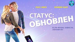 Статус Обновлен — Русский трейлер {2018}