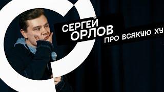 Сергей Орлов - Про всякую ху (стендап)