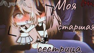 ️‍ОЗВУЧКА СЕРИАЛА "Моя старшая сестрица" / Gacha Life [юри][яой]️‍